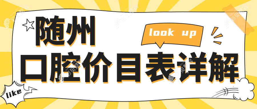随州专业口腔治疗费用详解 各类项目价格表及医院地址一览
