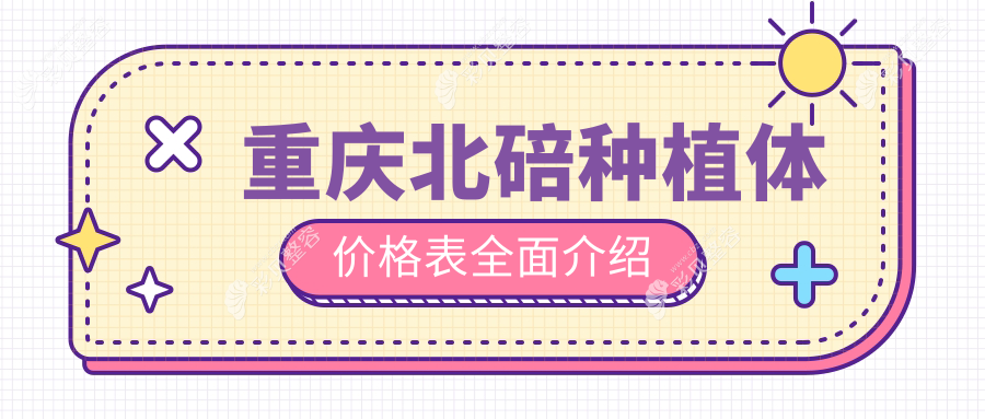 重庆北碚区种植体收费标准揭晓：前牙种植牙仅需3000元起特惠详情