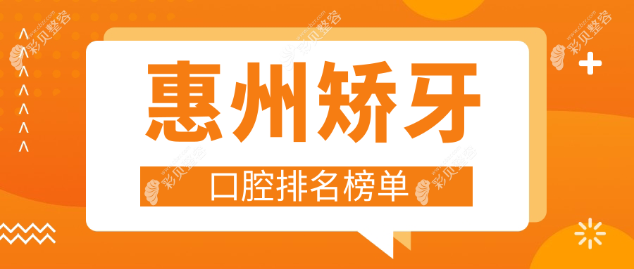 惠州哪家口腔医院矫牙技术好？专业推荐，附上详细矫牙价格表