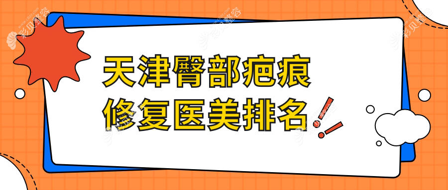 天津臀部疤痕修复哪家强？推荐这10家医美医院，时光联合丽格至臻等领衔