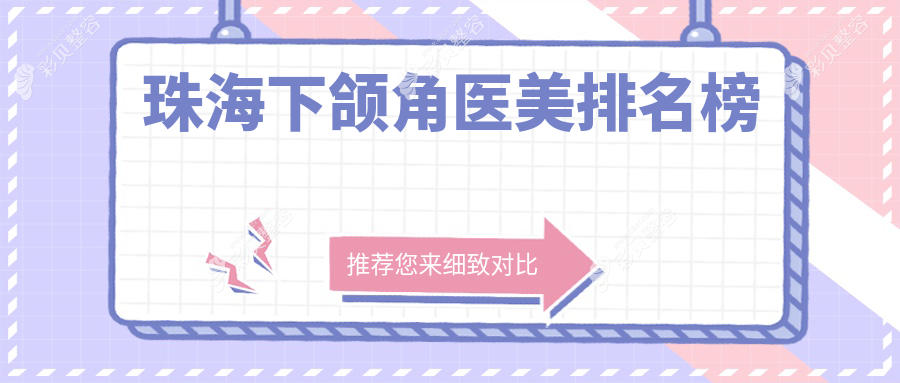 珠海下颌角整形优选医院揭秘：童心医疗美容诊所VS伊美名媛，哪家更专业？