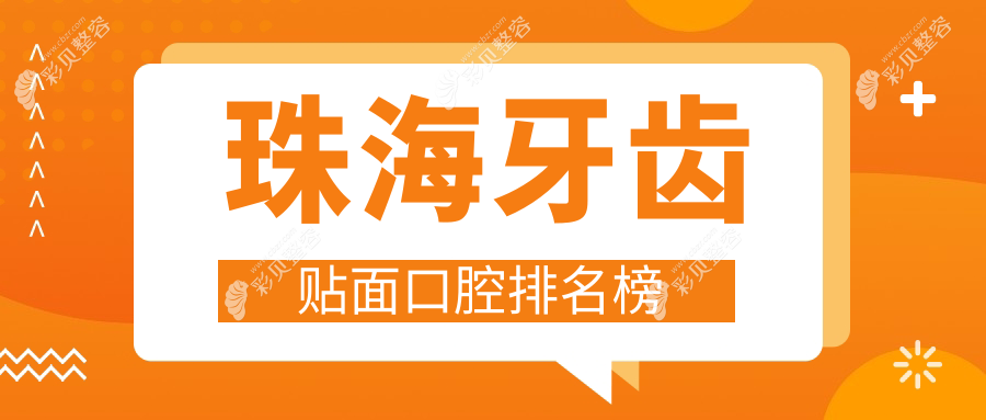 珠海牙齿贴面优选医院排行TOP10，专业口腔机构做牙齿贴面仅需1000元起