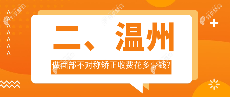 温州面部不对称矫正价格揭秘：面部调整约30000元，假体垫下巴同价