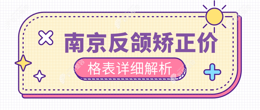 南京地区反颌矫正价格揭秘：详解反颌矫正收费标准与方案