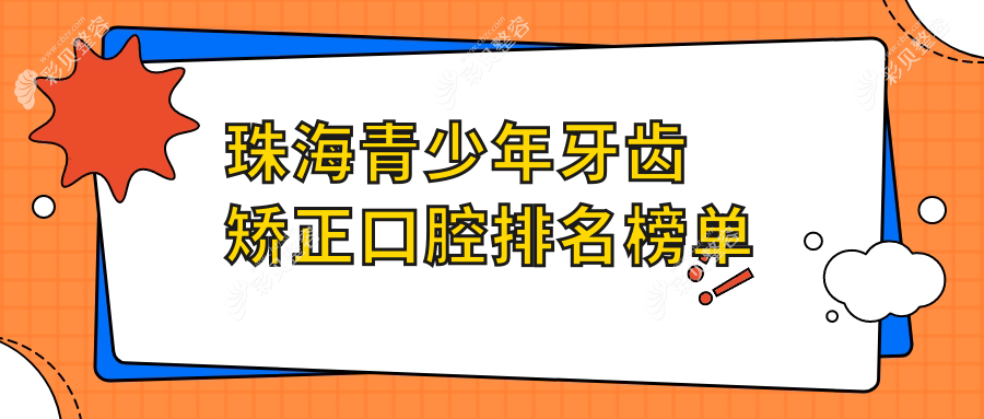 珠海青少年牙齿矫正口腔医院排名推荐，附详细价格表参考