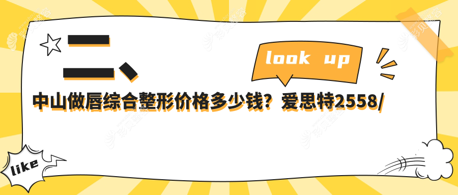 中山唇综合整形费用全解析，收费标准公开，附价格表及医美机构地址