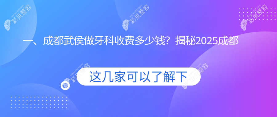 成都武侯区牙科收费明细公开 新桥口腔连锁与皓斯口腔价格参考