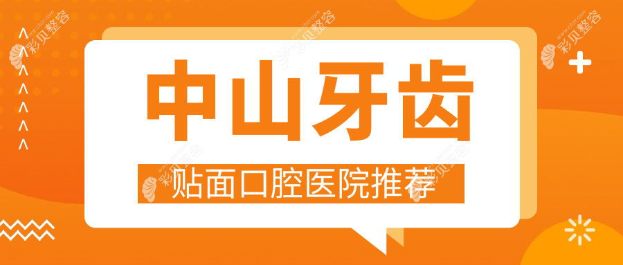 中山牙齿贴面收费标准揭晓，牙齿美白300元起，矫正3000元，无挂钩假牙5000元