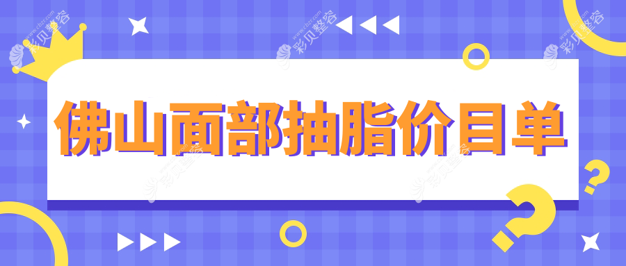 佛山面部抽脂价格一览表，佛山华美整形与南海微雨医疗美容门诊部详解