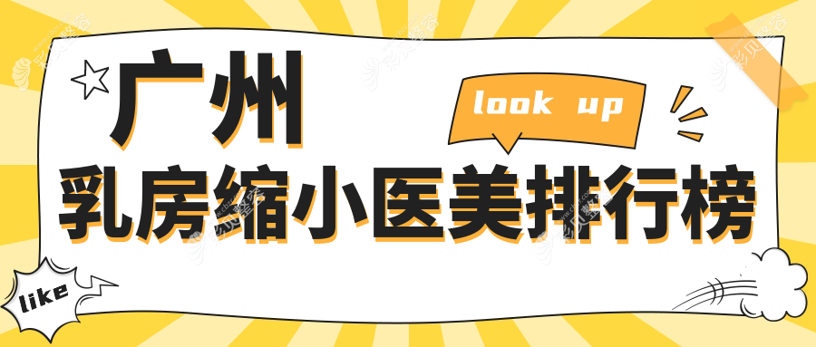 广州乳房缩小医美医院排行榜揭晓，专业机构推荐，乳房缩小手术仅需8000元起！