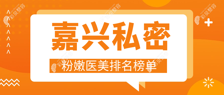 嘉兴私密粉嫩医美推荐：浙江嘉兴曙光整形与韩辰美容，嘉兴曙光整形美容医院更胜一筹