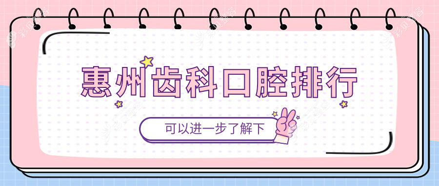广东惠州市齿科精选：谢石雄口腔与美景口腔入榜前10强推荐