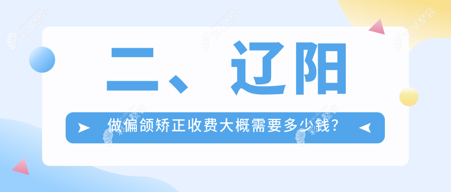 辽阳偏颌矫正费用详解，价格表抢先看，专业医院地址一并附上