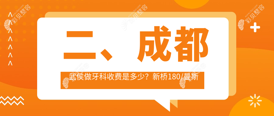 成都武侯区牙科收费明细公开 新桥口腔连锁与皓斯口腔价格参考