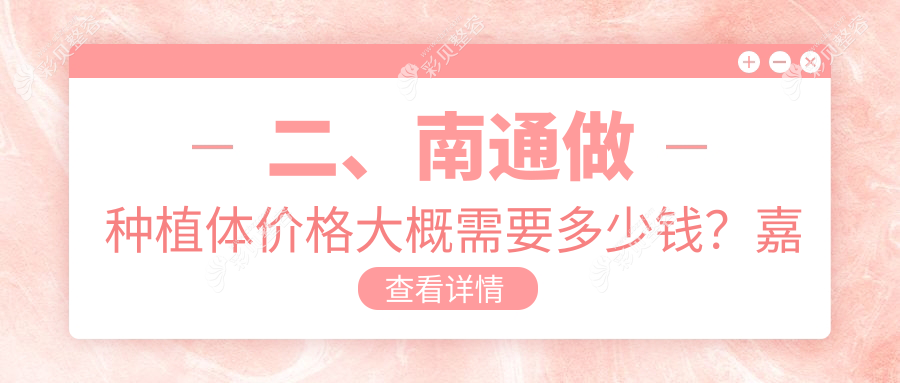 南通种植体收费明细：瑞典种植牙8000元起，根管300元，牙齿矫正仅需3000元