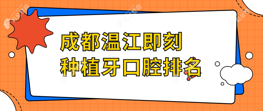 成都温江区即刻种植牙优选医院推荐：贝诗特口腔门诊部与拉斐尔口腔连锁对比