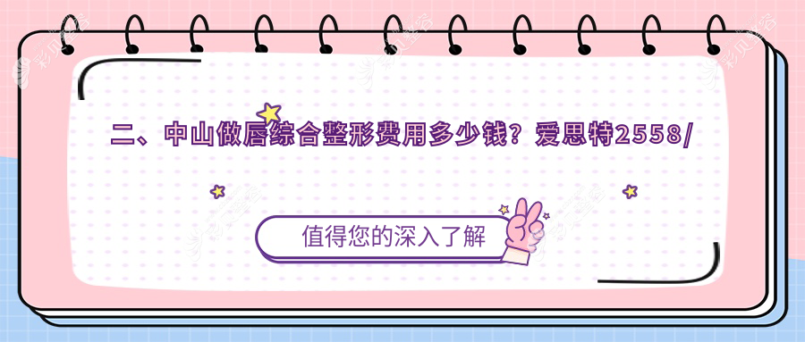 中山唇综合整形费用全解析，收费标准公开，附价格表及医美机构地址