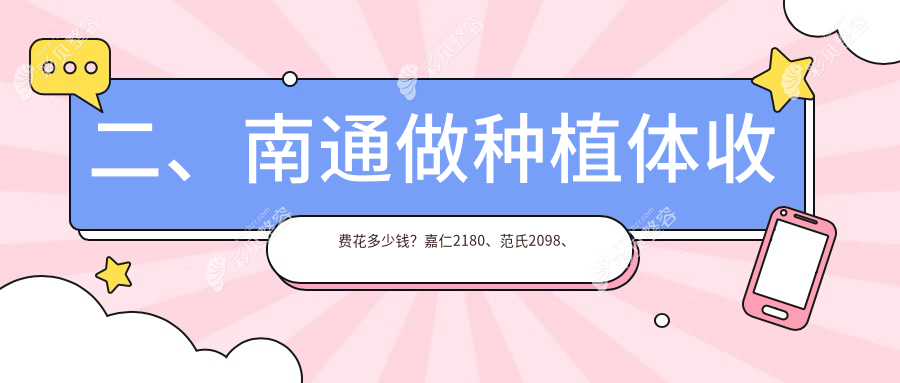 南通种植体收费明细：瑞典种植牙8000元起，根管300元，牙齿矫正仅需3000元