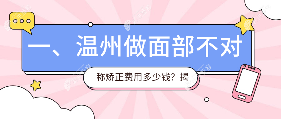 温州面部不对称矫正价格揭秘：面部调整约30000元，假体垫下巴同价