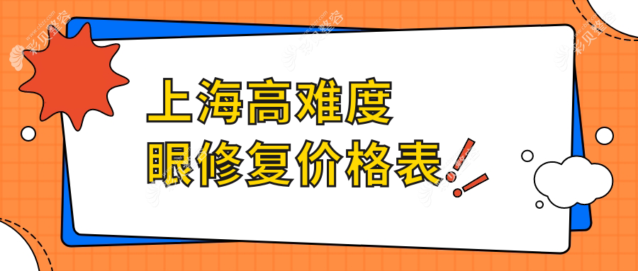 上海高难度眼修复价格一览，芮雅艺星华美等十大医美机构详解