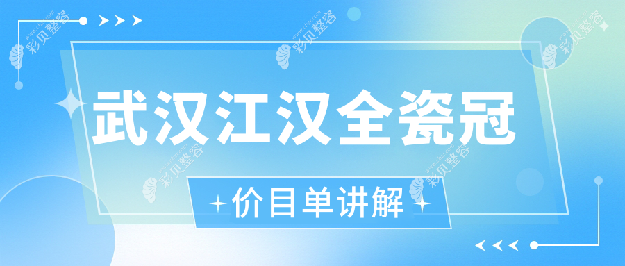 武汉江汉区全瓷冠价格揭秘，同时了解活动义齿费用详情