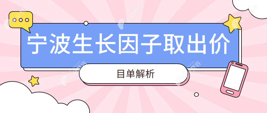 宁波生长因子取出费用大揭秘：十大医美机构如卓美、建国等收费标准详解