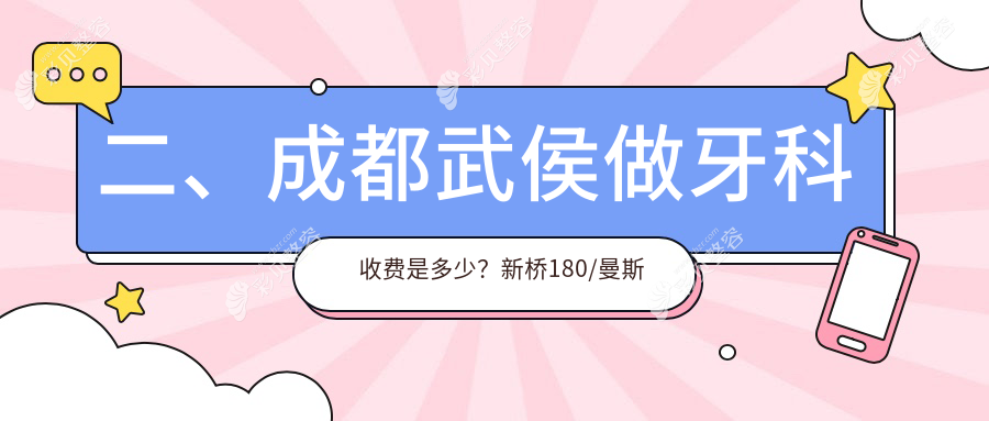 成都武侯区牙科收费明细公开 新桥口腔连锁与皓斯口腔价格参考