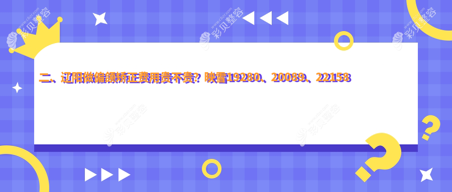 辽阳偏颌矫正费用详解，价格表抢先看，专业医院地址一并附上