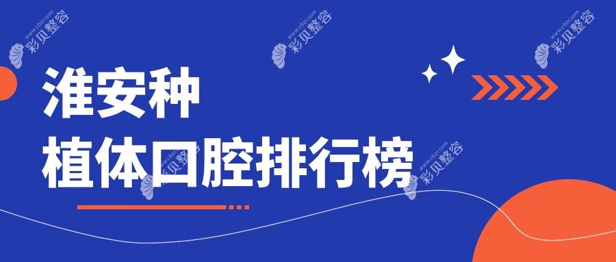 淮安地区种植体口碑前十口腔医院推荐，附详细种植体价格表参考