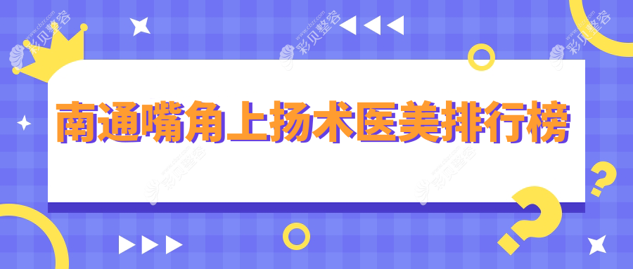 南通嘴角上扬术口碑推荐：伯思立、友谊整形、康美美容医院哪家更胜一筹？