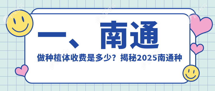 南通种植体收费明细：瑞典种植牙8000元起，根管300元，牙齿矫正仅需3000元