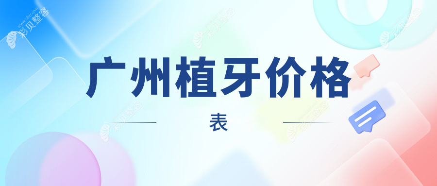 广州植牙价格大揭秘：拔智齿仅需200元，微创种植牙6000元起！