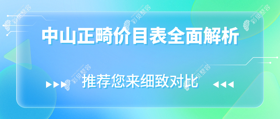 广东中山正畸费用大揭秘！舒齿口腔与佳禾牙科收费标准全解析