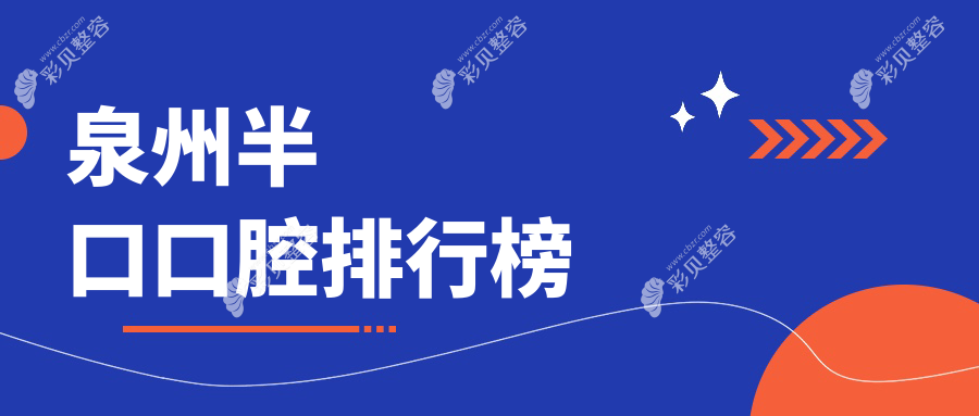泉州半口牙齿修复顶尖口腔医院排行，揭秘前10强，附半口价格表参考