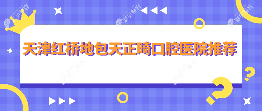 天津红桥区地包天正畸费用揭秘：反颌矫正收费标准全解析