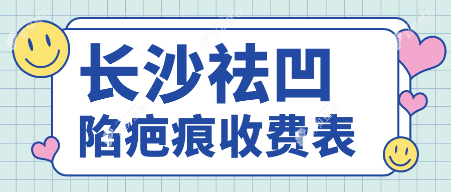 长沙祛凹陷疤痕价格详解，附各大医院费用预估及地址指南