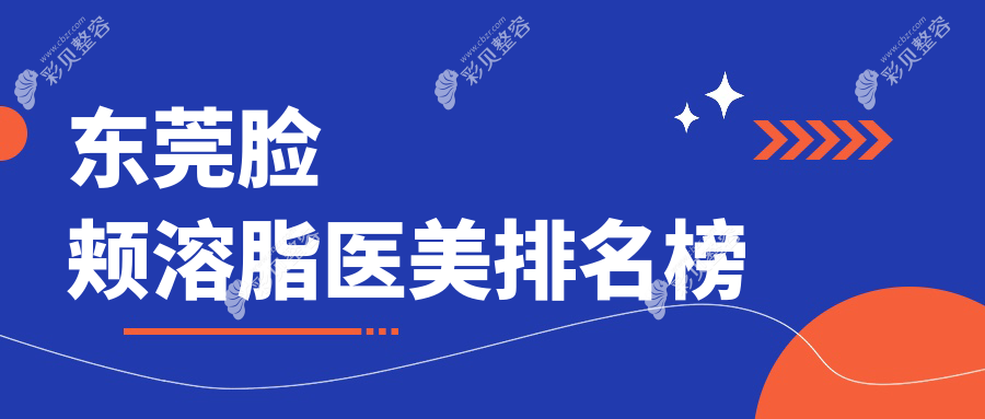 东莞脸颊溶脂医美推荐：专业对比后，东莞台心医院美容科脱颖而出