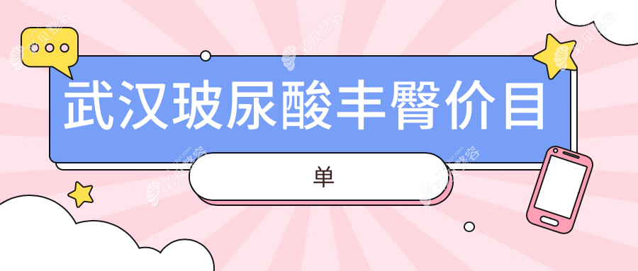 武汉玻尿酸丰臀与假体丰臀价格对比表，全面解析丰臀费用详情
