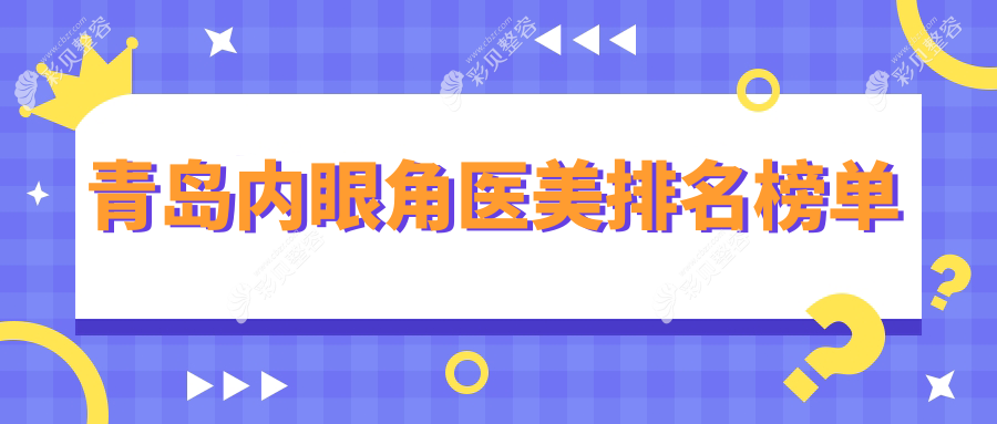 青岛内眼角整形医院哪家好？专业推荐，内眼角手术仅需3000元起！