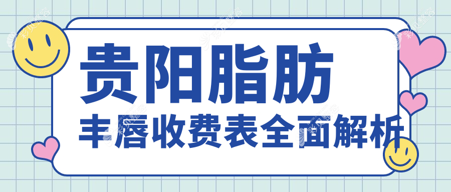 贵阳脂肪丰唇价格揭秘：塔尖、利美康、必妩（艾洛琳）哪家更划算？