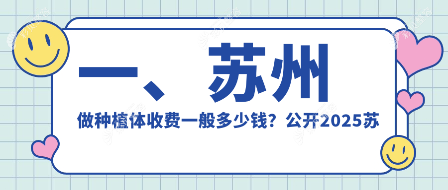 苏州种植体价格揭晓：半口种植牙仅需18000元，韩国种植牙特惠3500元起