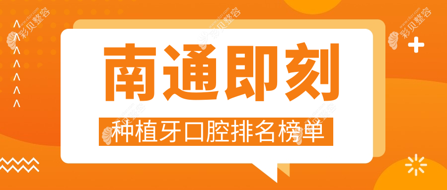 江苏南通即刻种植牙优选推荐：十家口腔医院比拼，李建英牙科等新杏、美奥等谁领风骚？