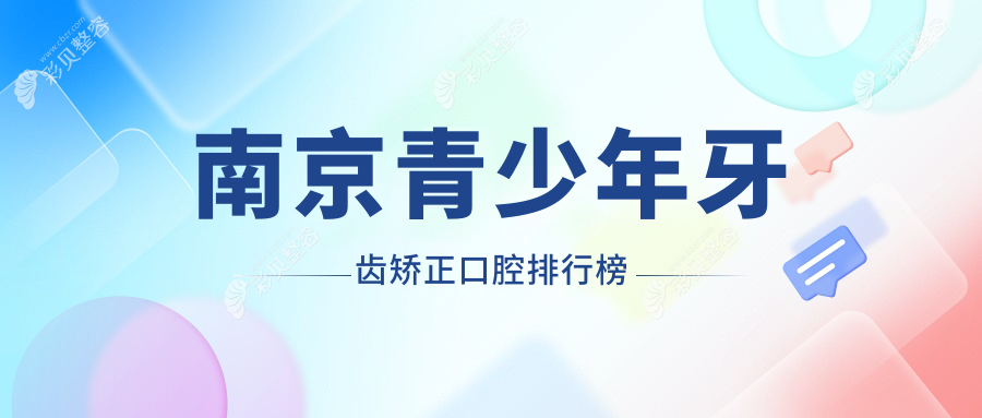 南京青少年牙齿矫正口腔医院排名推荐 牙齿矫正价格仅需6000元起