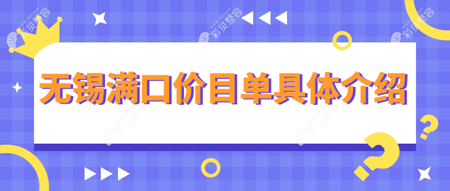 无锡满口牙齿修复价格全解析，附详细价格表及医院地址指南