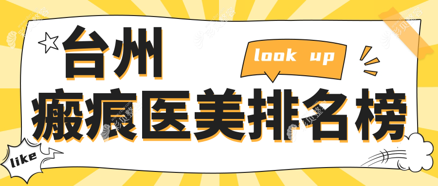 台州瘢痕修复前五医美机构推荐，专业祛疤服务，瘢痕治疗仅需3000元起！