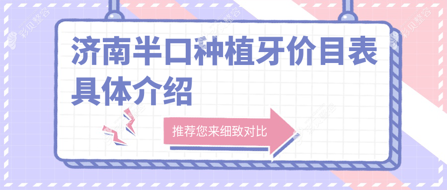 济南后牙种植牙价格揭秘：半口种植方案含瑞士品牌详细费用