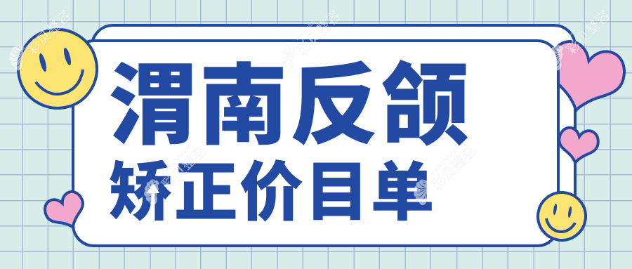 渭南地区反颌矫正价格详解：专业解析反颌矫正费用一览表