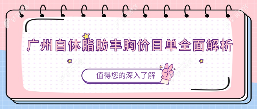 广州自体脂肪隆胸价格表大公开，含失败修复及假体隆胸费用参考