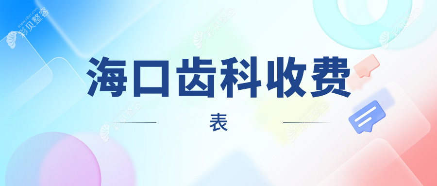 海口齿科收费标准全面解析，洁牙等基础项目仅需200元起！