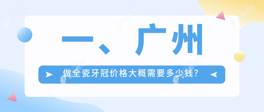 广州全瓷牙冠收费大揭秘：天禾、雅齐乐等十家口腔门诊价格对比